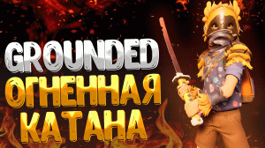 Grounded ➤ КАК ПОЛУЧИТЬ ОСТРУЮ УГОЛЬНУЮ КАТАНУ / НОВОЕ СЕКРЕТНОЕ ОРУЖИЕ