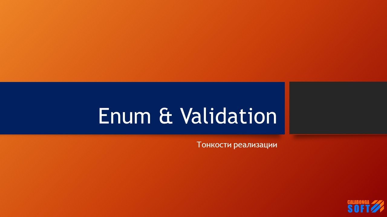 Нюансы валидации enum в C# смотреть онлайн