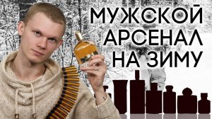ТОП-10 ЛУЧШИХ ЗИМНИХ АРОМАТОВ ГЛАЗАМИ МУЖЧИНЫ