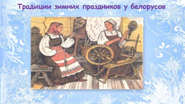 Традиции зимних праздников у белорусов смотреть онлайн