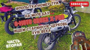 На двух  G-Moto Cross X pro ищем старинную церковь. Часть вторая.