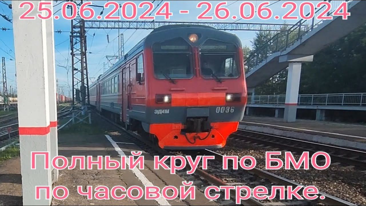 Полный круг БМО (Большая Моск. Окружная ЖД) по часовой стрелке за сутки. Воскресенск - Воскресенск. смотреть онлайн