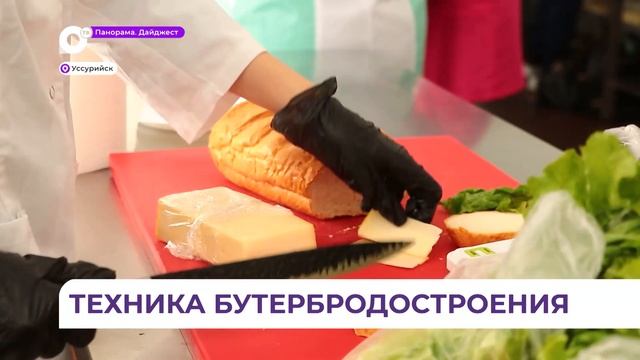 В честь международного дня повара в Уссурийске прошёл кулинарный баттл смотреть онлайн