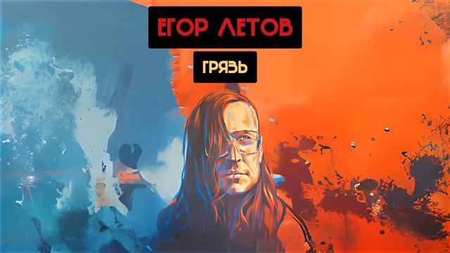 Егор Летов - Грязь (Адаптация Ai cover) смотреть онлайн