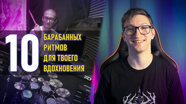 10 БАРАБАННЫХ РИТМОВ, КОТОРЫЕ ВДОХНОВЯТ ТЕБЯ и ПРИМЕРЫ В FL STUDIO 20!