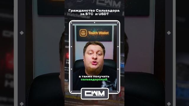 Гражданство Сальвадора за BTC и USDT. смотреть онлайн