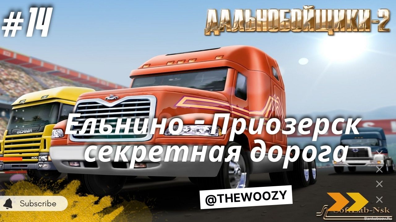 Дальнобойщики 2. Секретная дорога Ельнино - Приозерск. King of the Road смотреть онлайн