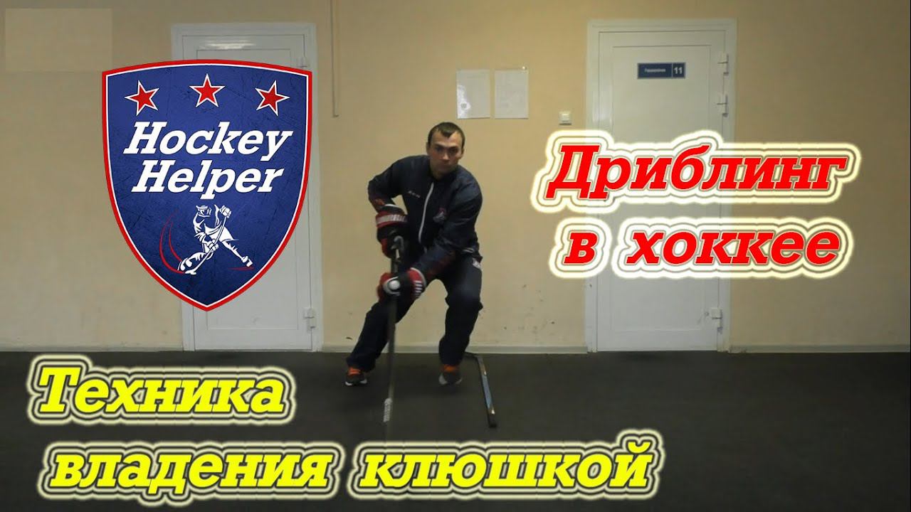 Дриблинг в хоккее. Техника владения клюшкой смотреть онлайн