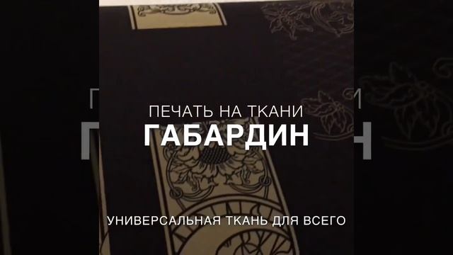 Печать на ткани Габардин смотреть онлайн