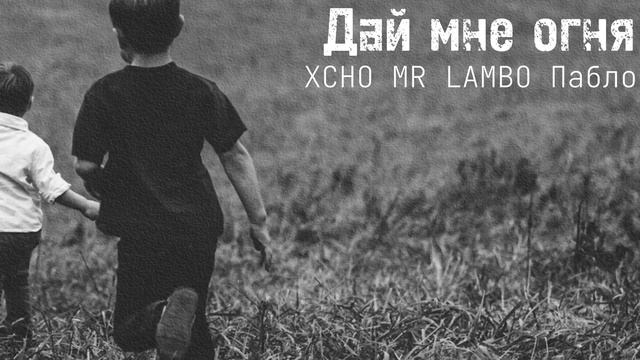 Xcho, Mr Lambo, Пабло - Дай мне огня Official Video смотреть онлайн