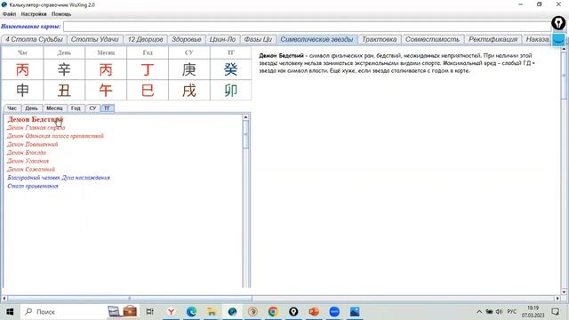 Вкладка "Символические звёзды". Видеоинструкция к калькулятору Ба-цзы с трактовкой WuXing 2.0. смотреть онлайн