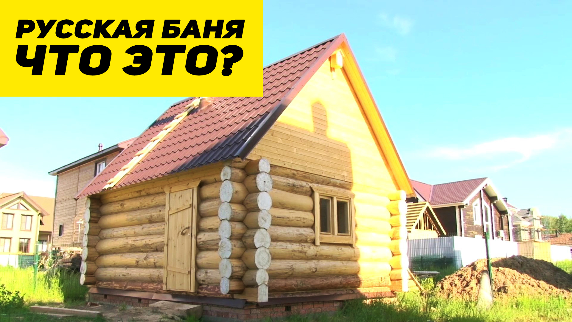 Как построить настоящую Русскую Баню? ? Кратко о том как мы строим смотреть онлайн