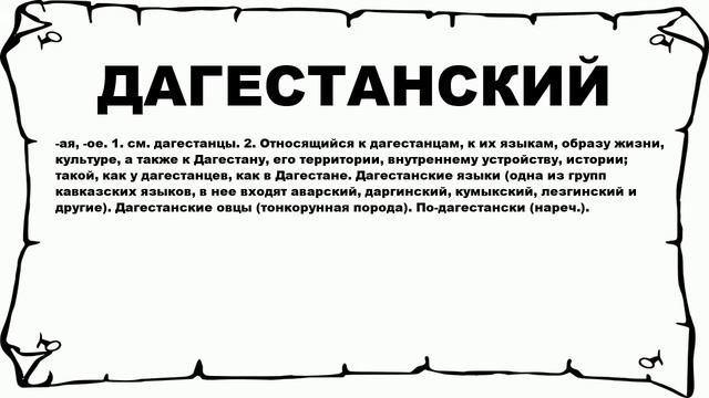 ДАГЕСТАНСКИЙ - что это такое? значение и описание смотреть онлайн