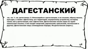ДАГЕСТАНСКИЙ - что это такое? значение и описание