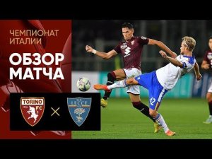 Торино - Лечче. Обзор матча чемпионата Италии 05.09.2022