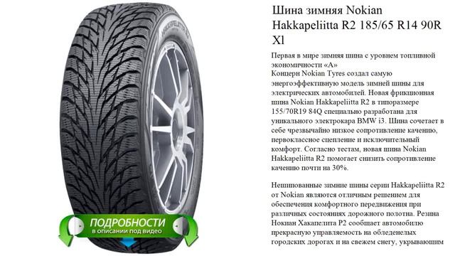 Шина зимняя Nokian Hakkapeliitta R2 185/65 R14 90R Xl смотреть онлайн