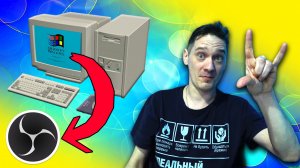 Как записать ЛЮБОЙ VGA Ретро-Комп в OBS за копейки? Китайский захват.