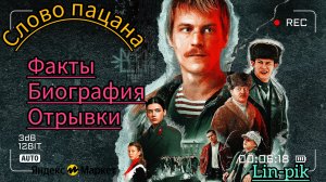 Слово пацана. Всё о сериале.