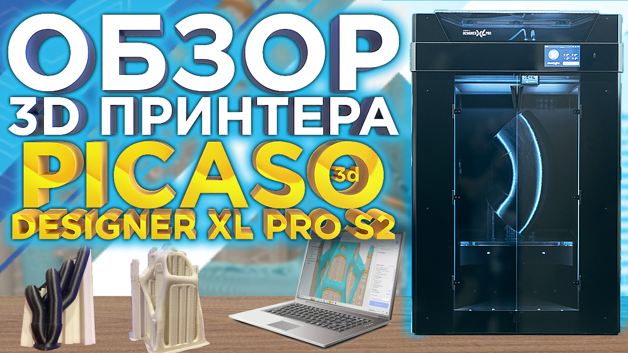 Обзор 3D принтера PICASO 3D Designer XL Pro S2 (Series2) от 3DTool смотреть онлайн