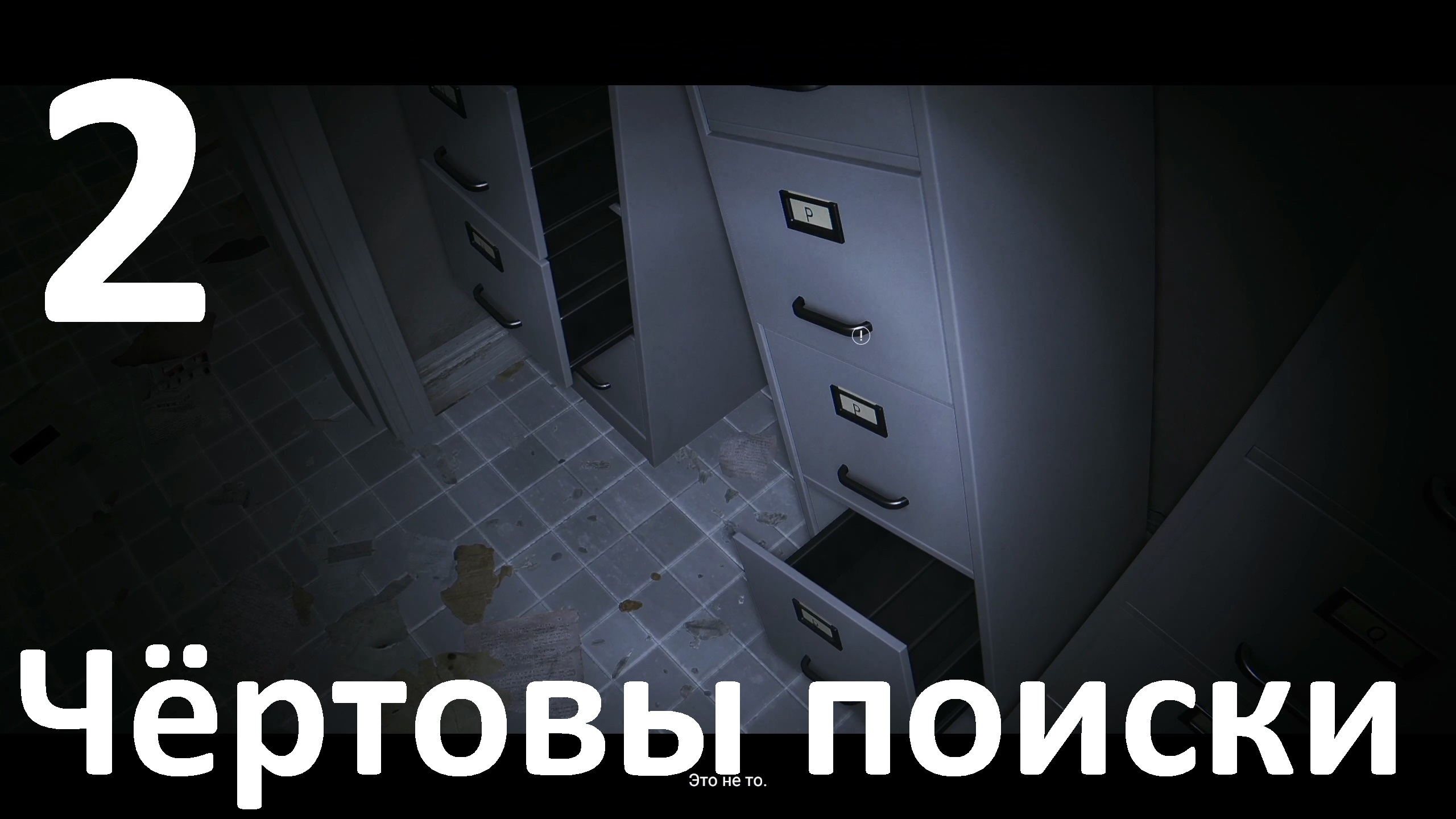 Прохождение игры Anthology of Fear №2 - Чёртовы поиски