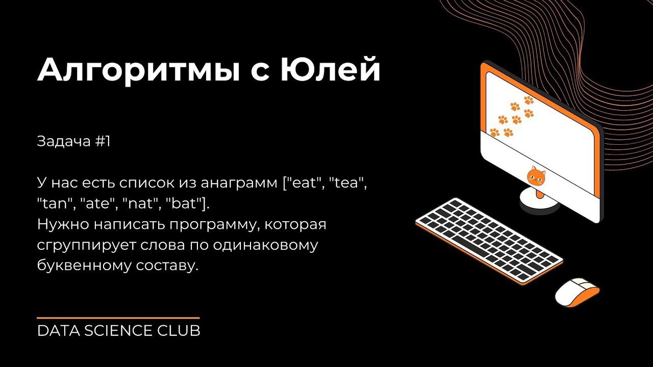 Алгоритмы с Юлей // Задача #1 // группировка анаграмм смотреть онлайн