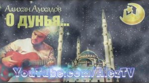Алихан Амхадов   О Дунья