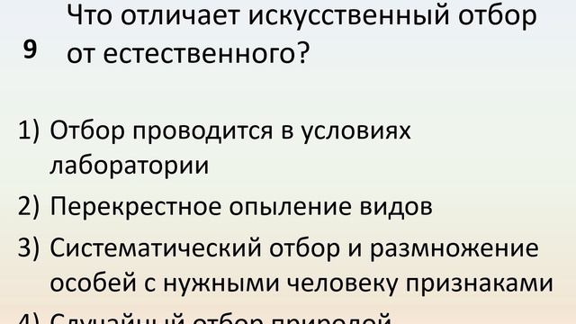 Б9 29 Учение Чарлза Дарвина об искусственном отборе