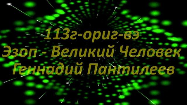 113г ориг вэ Эзоп Великий Человек смотреть онлайн