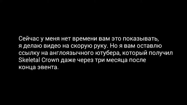 [НЕ РАБОТАЕТ] Как получить Skeletal Crown через три месяца после конца эвента