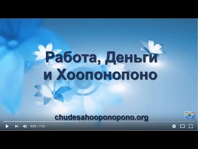 Работа Деньги и Хоопонопоно смотреть онлайн