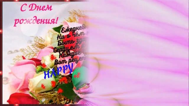 С днем рождения!(жен) Музыкальное видео с пожеланием для любимых женщин, счастья, любви! смотреть онлайн