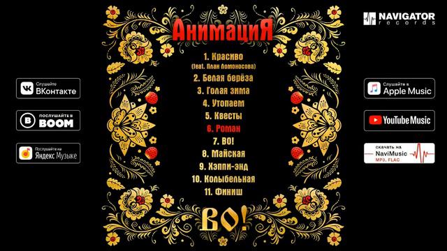 АнимациЯ — ВО! (Альбом 2019) смотреть онлайн