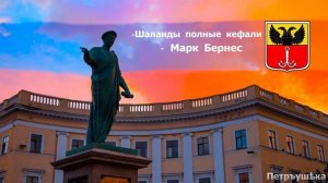 Одесские Народные Песни. Одесса - Русский город.