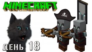 Minecraft ЗЛОБНЫЕ ЖИТЕЛИ СО ЗЛОВЕЩИМ ФЛАГОМ НАПАЛИ НА Супер Кота ? ВЫЖИВАНИЕ 100  ДЕНЬ 18