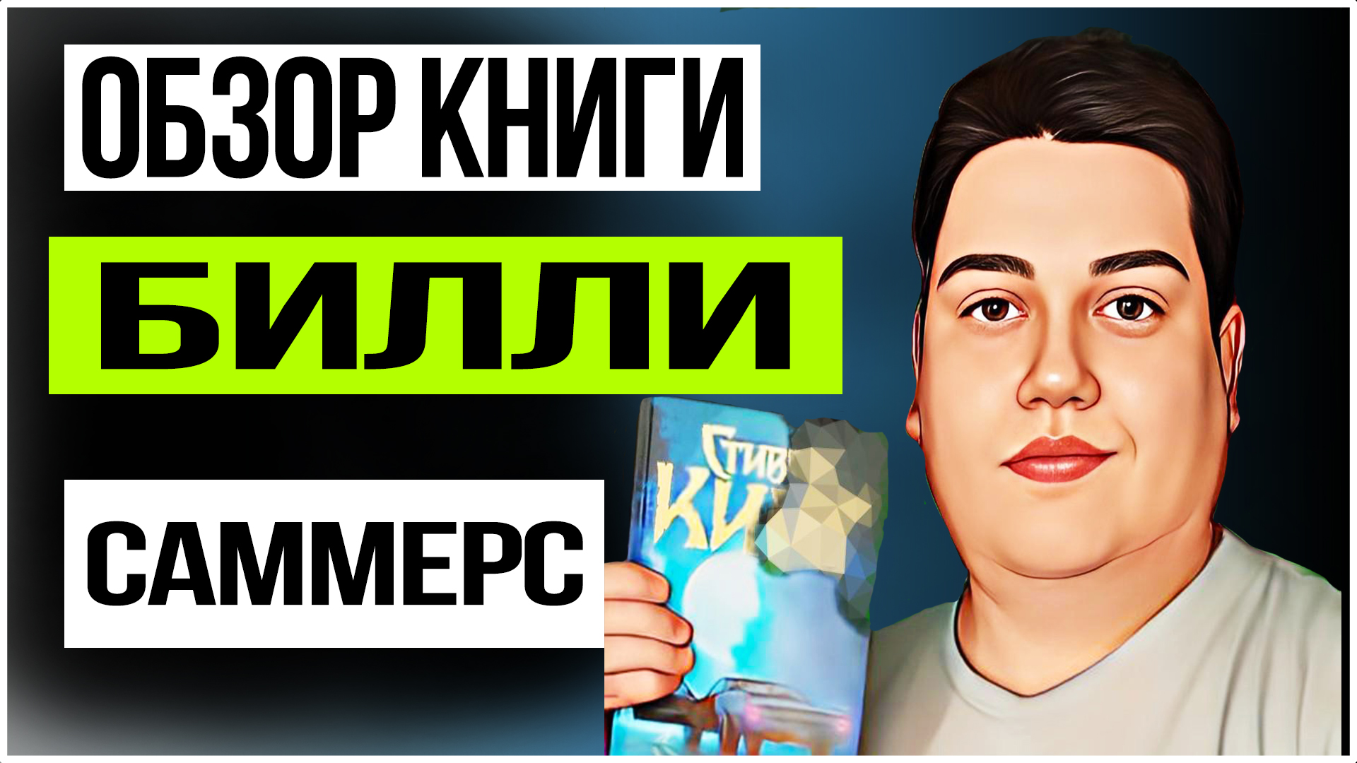 Обзор книги | "Билли Саммерс" - Стивен Кинг смотреть онлайн