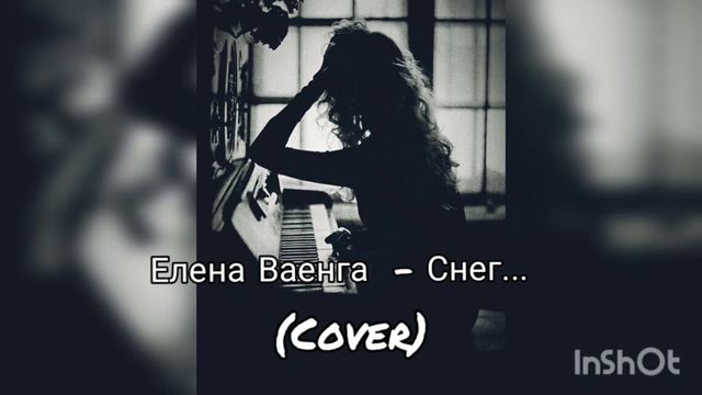 Елена Ваенга - Снег (cover/кавер) smule🎤 смотреть онлайн