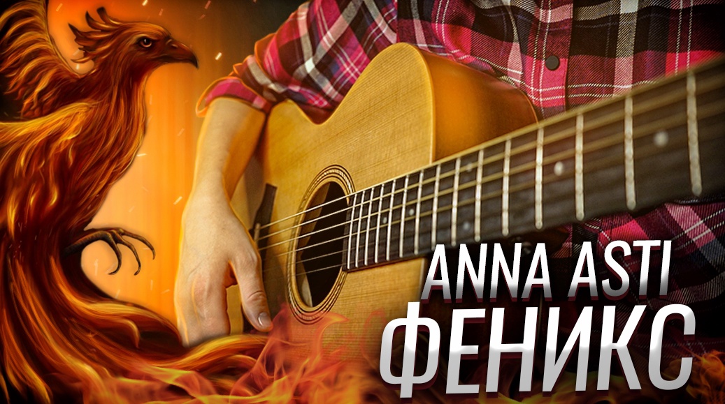 ANNA ASTI - ФЕНИКС разбор на гитаре (акустическая версия)
В видео кавер на песню ANNA ASTI - Феникс