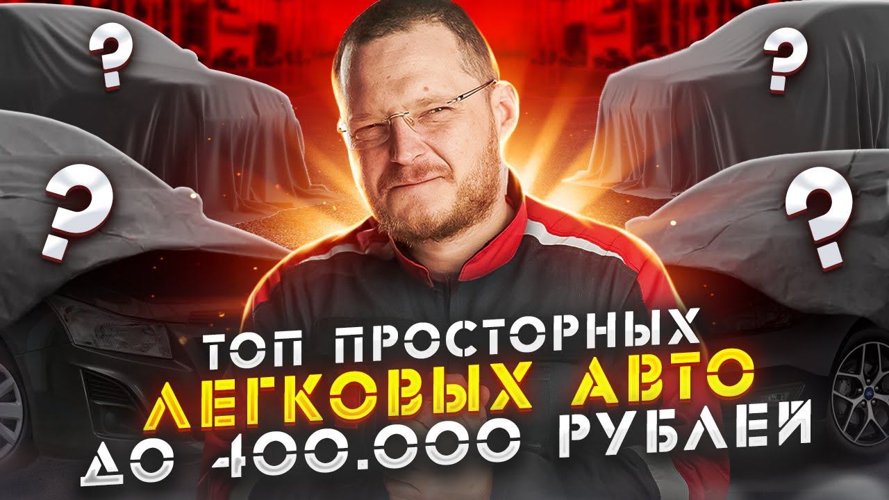 ТОП автомобилей C и D класса за 200-400 тысяч рублей смотреть онлайн