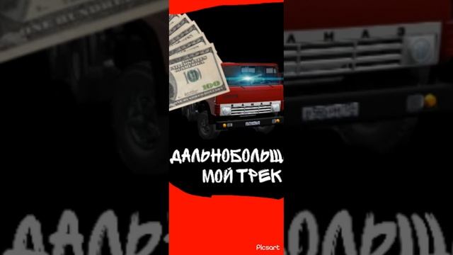 мой первый трек дальнобольщики сам пел и сделал песню саму трек 2023 чтверг 19 октября смотреть онлайн