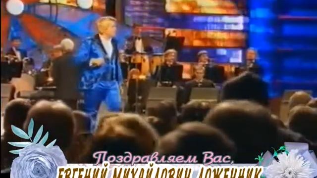 С 55-летием Вас, Евгений Ложечник! смотреть онлайн