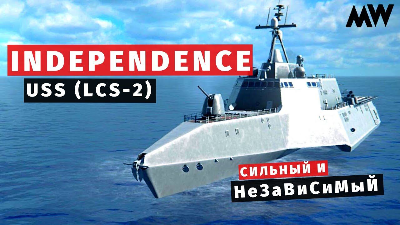 MODERN WARSHIPS | ОБЗОР | USS Independence (LCS-2)