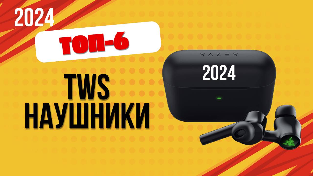 ТОП—6. 🎧Лучшие TWS наушники. 🔥Рейтинг 2024. Какие лучше выбрать с микрофоном и шумоподавлением? смотреть онлайн