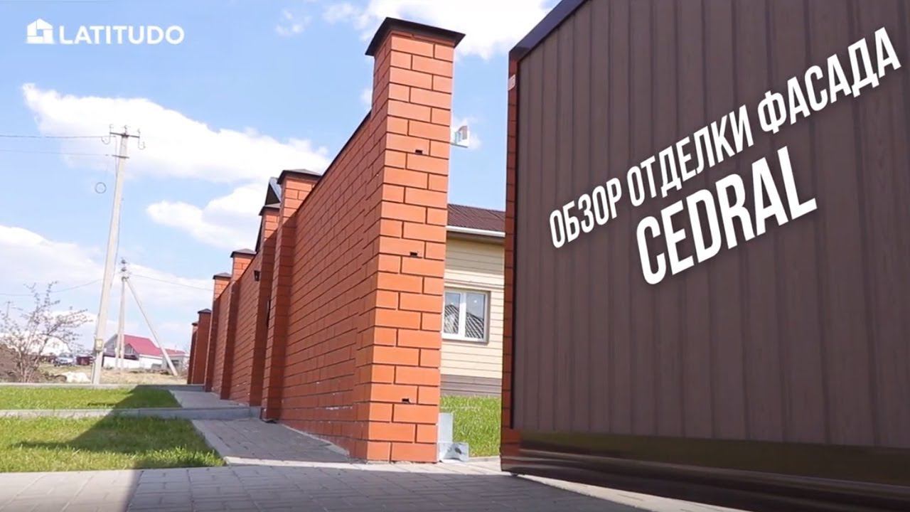 Сайдинг CEDRAL отделка фасада частного дома смотреть онлайн
