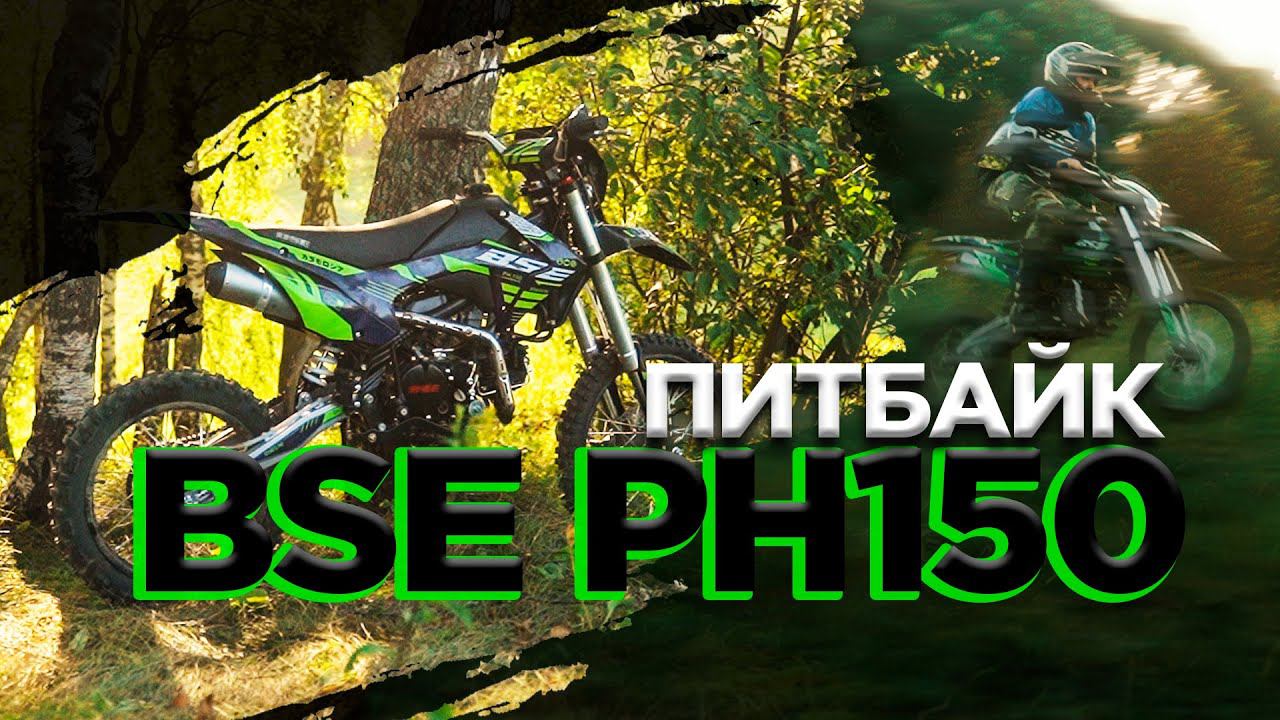 Питбайк BSE PH 150 (2023) | Новый питбайк на больших колёсах! смотреть онлайн