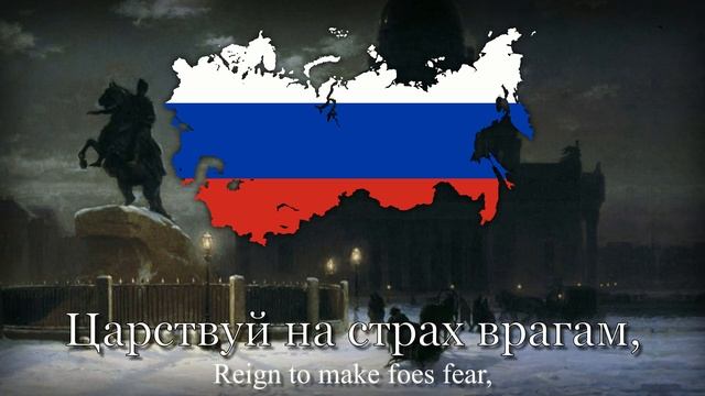 Боже, Царя храни! - National Anthem of The Russian Empire [1833-1917].mp4 смотреть онлайн