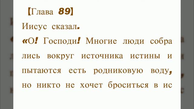 Оригинальное Евангелие 89. Что Иисус действительно сказал. Библия не совсем то, что сказал Иисус. смотреть онлайн