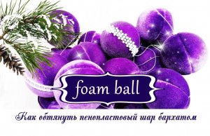 ??Открою секрет!!! Как быстро обтянуть пенопластовый шар бархатом!