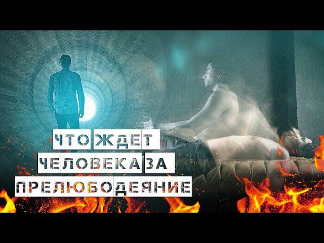 Умер совершая прелюбодеяние