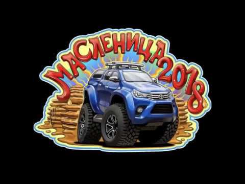 Масленица club-L200 (pickupclub, академия автомобильного туризма енд компани) сокращенная версия смотреть онлайн