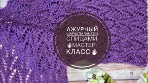 МАСТЕР-КЛАССАЖУРНЫЙ ШАРФ/ПАЛАНТИН СПИЦАМИ Красивый ажурный узор спицами